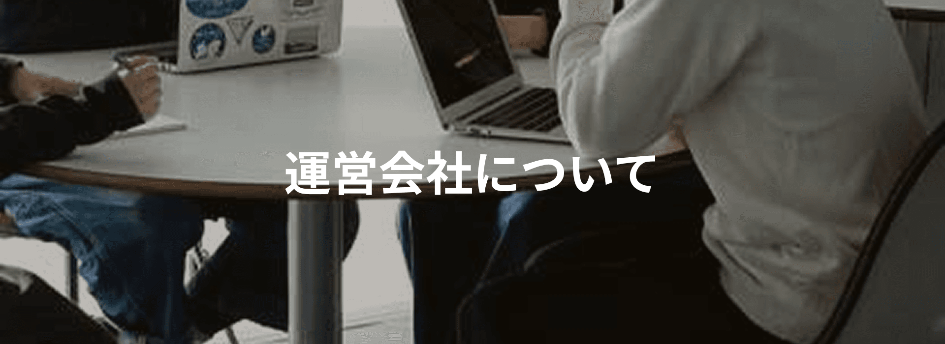 運営会社のトップ画面