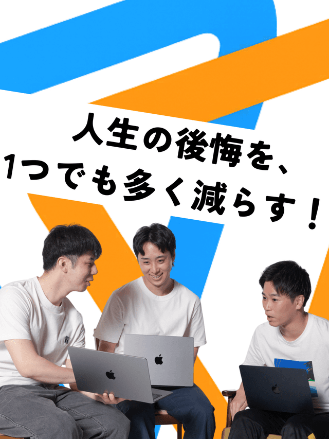 死ぬ時の後悔を、一つ減らそう！