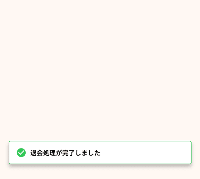 退会完了のスクリーンショット
