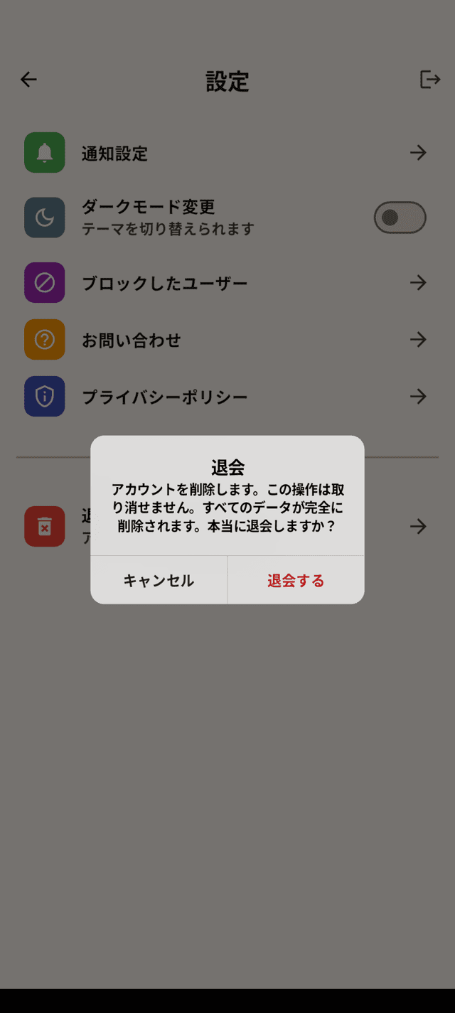 退会完了のスクリーンショット