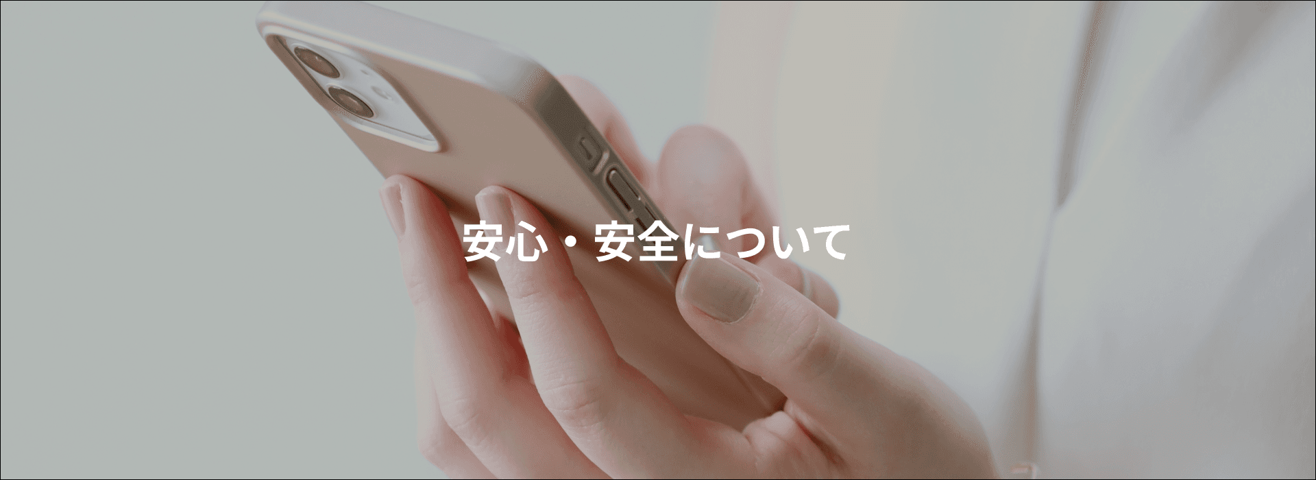 安心安全